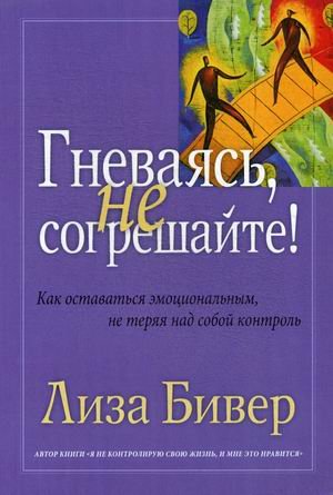 Обложка книги «Гневаясь, не согрешайте! Как выражать свои эмоции, не теряя над собой контроль» — Бивер Лиза, ISBN 9785844501081