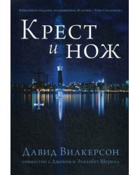 Крест и нож