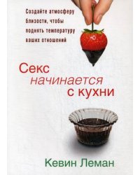 Секс начинается с кухни. Создайте атмосферу близости, чтобы поднять температуру ваших отношений