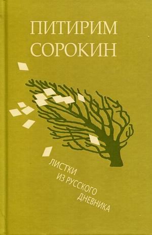 Листки из русского дневника