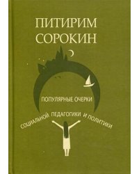 Популярные очерки социологии и социальной педагогики и политики