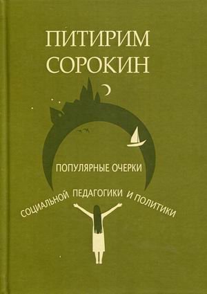 Обложка книги «Популярные очерки социологии и социальной педагогики и политики» — Сорокин Питирим Александрович, Сапова В.В., ISBN 9785986203713