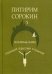 Обложка книги «Популярные очерки социологии и социальной педагогики и политики» — Сорокин Питирим Александрович, Сапова В.В., ISBN 9785986203713