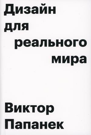 Дизайн для реального мира Дизайн для реального мира
