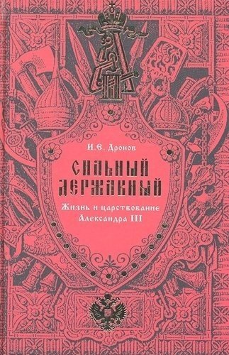 Сильный, Державный... Жизнь и царствование Александра III