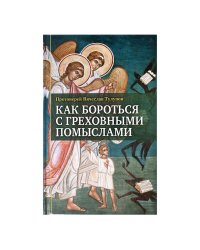 Как бороться с греховными помыслами