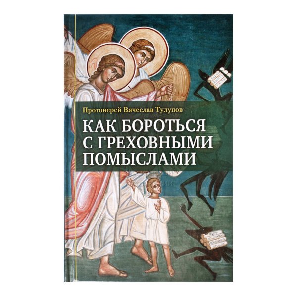 Обложка книги «Как бороться с греховными помыслами» — Протоиерей Тулупов Вячеслав, ISBN 9785880178056