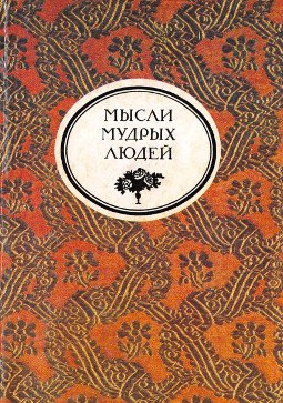 Мысли мудрых людей