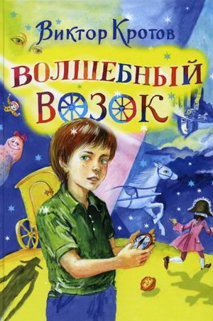 Волшебный возок