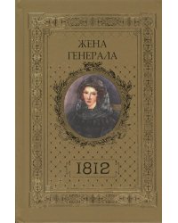 Жена генерала