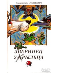 Зверинец у крыльца