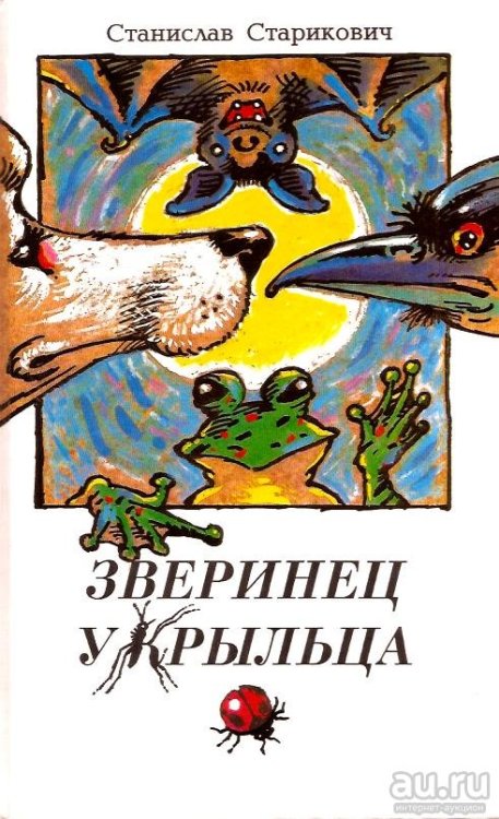 Зверинец у крыльца