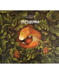 Звездочка 