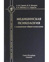 Медицинская психология с элементами общей психологии