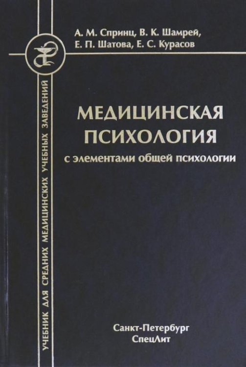 Обложка книги «Медицинская психология с элементами общей психологии» — Спринц Анатолий Михайлович, Шатова Елена Павловна, Шамрей Владислав Казимирович, ISBN 9785299009095