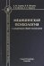 Обложка книги «Медицинская психология с элементами общей психологии» — Спринц Анатолий Михайлович, Шатова Елена Павловна, Шамрей Владислав Казимирович, ISBN 9785299009095