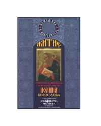Житие святого апостола и евангелиста Иоанна Богослова с приложением акафиста