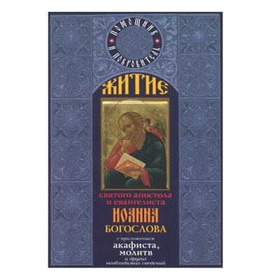 Житие святого апостола и евангелиста Иоанна Богослова с приложением акафиста