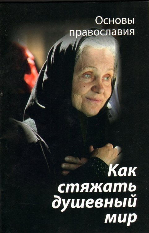 Как стяжать душевный мир? Основы православия Как стяжать душевный мир? Основы православия