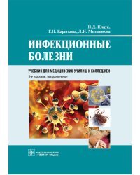 Инфекционные болезни. Учебник для медицинских училищ и колледжей