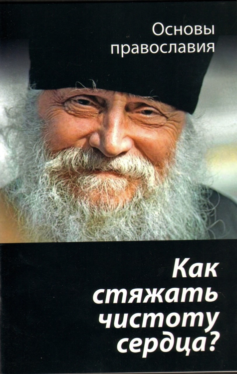Как стяжать чистоту сердца? Основы православия Как стяжать чистоту сердца? Основы православия