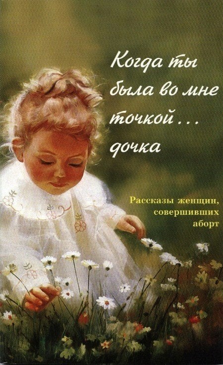 Когда ты была во мне точкой... дочка. Рассказы женщин, совершивших аборт