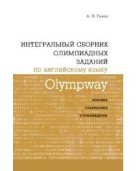 Olympway. Интегральный сборник олимпиадных заданий по английскому языку. Лексика, грамматика, страноведение