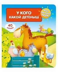 Что? Почему? Зачем? У кого какой детеныш (40 окошек)