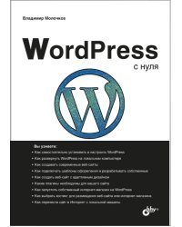 WordPress с нуля