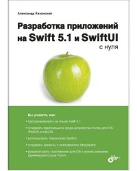 Разработка приложений на Swift 5.1 и SwiftUI с нуля