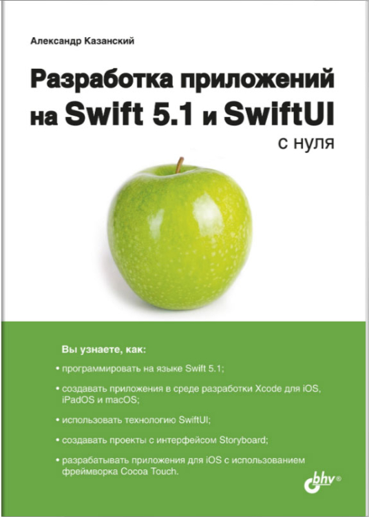 Разработка приложений на Swift 5.1 и SwiftUI с нуля