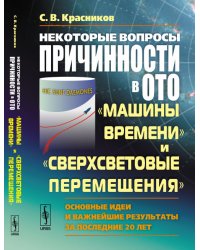 Некоторые вопросы причинности в ОТО: "машины времени" и "сверхсветовые перемещения". Основные идеи и важнейшие результаты за последние 20 лет