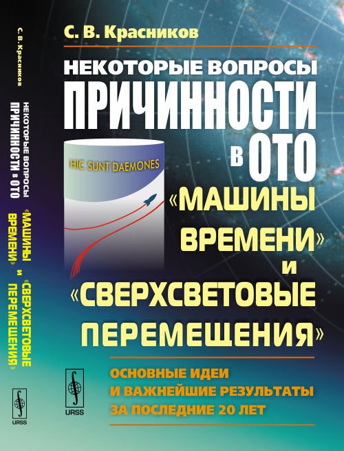 Некоторые вопросы причинности в ОТО: "машины времени" и "сверхсветовые перемещения". Основные идеи и важнейшие результаты за последние 20 лет