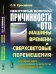 Некоторые вопросы причинности в ОТО: "машины времени" и "сверхсветовые перемещения". Основные идеи и важнейшие результаты за последние 20 лет