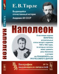 Наполеон. Выпуск №76
