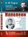 Наполеон. Выпуск №76