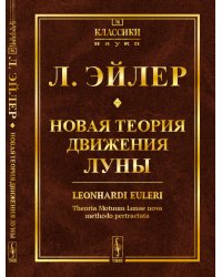 Новая теория движения Луны. Выпуск №36