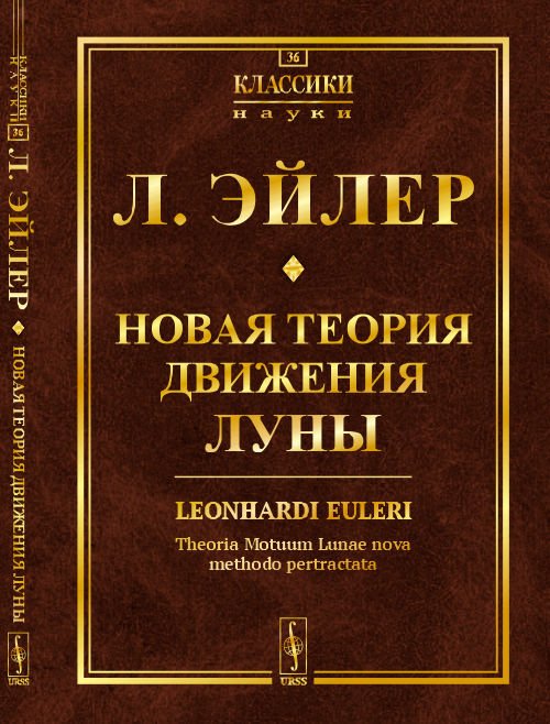 Новая теория движения Луны. Выпуск №36
