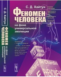 Феномен человека на фоне универсальной эволюции