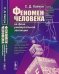 Феномен человека на фоне универсальной эволюции