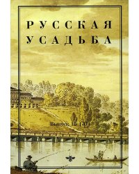 Русская усадьба. Сборник общества изучения русской усадьбы. Выпуск №15(31)