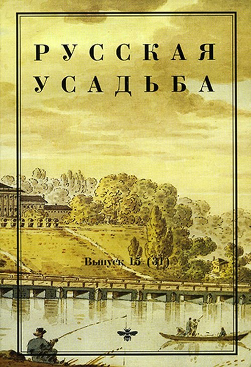 Русская усадьба. Сборник общества изучения русской усадьбы. Выпуск №15(31)