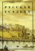 Русская усадьба. Сборник общества изучения русской усадьбы. Выпуск №15(31)