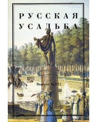 Русская усадьба. Сборник общества изучения русской усадьбы. Выпуск №6(22)