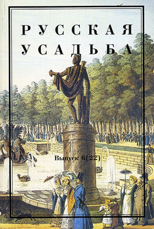 Русская усадьба. Сборник общества изучения русской усадьбы. Выпуск №6(22)