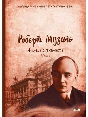 Человек без свойств. Том 1