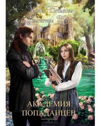 Академия попаданцев