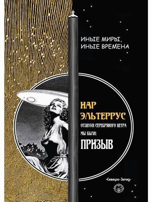 Обложка книги «Призыв» — Эльтеррус Иар, ISBN 9785938351004