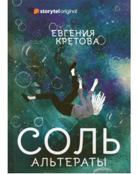 Соль. Альтераты