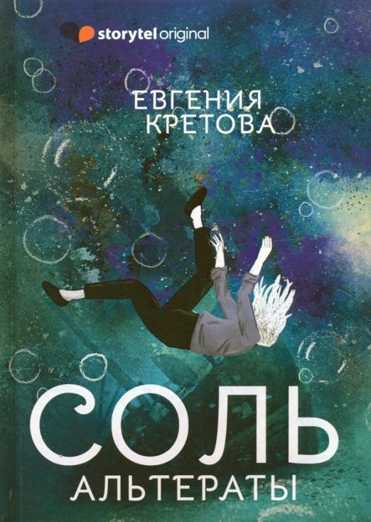 Соль. Альтераты